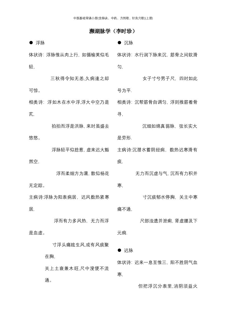 中医基础背诵小册(含脉诀、中药、方剂歌、针灸穴歌)(上册)