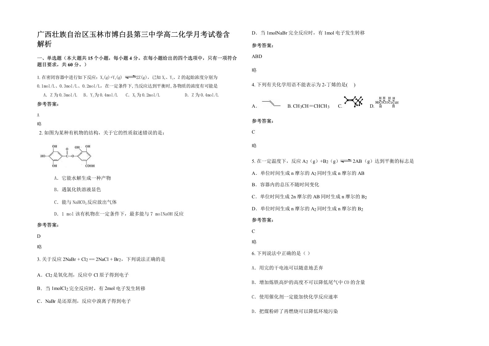 广西壮族自治区玉林市博白县第三中学高二化学月考试卷含解析