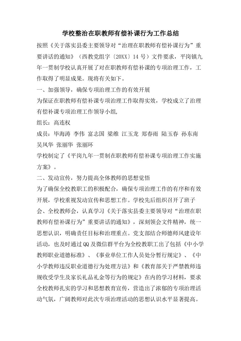 学校整治在职教师有偿补课行为工作总结