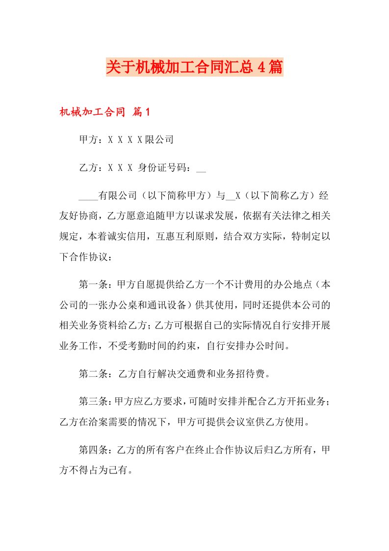 关于机械加工合同汇总4篇