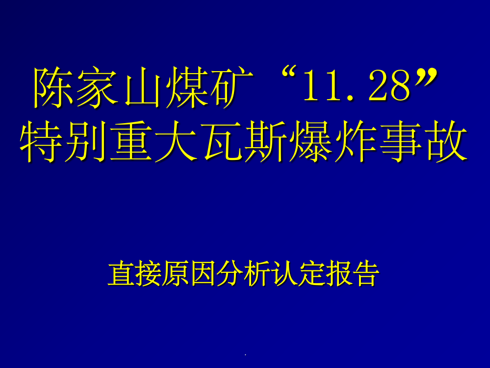 陈家山煤矿“11.28”事故案例ppt课件