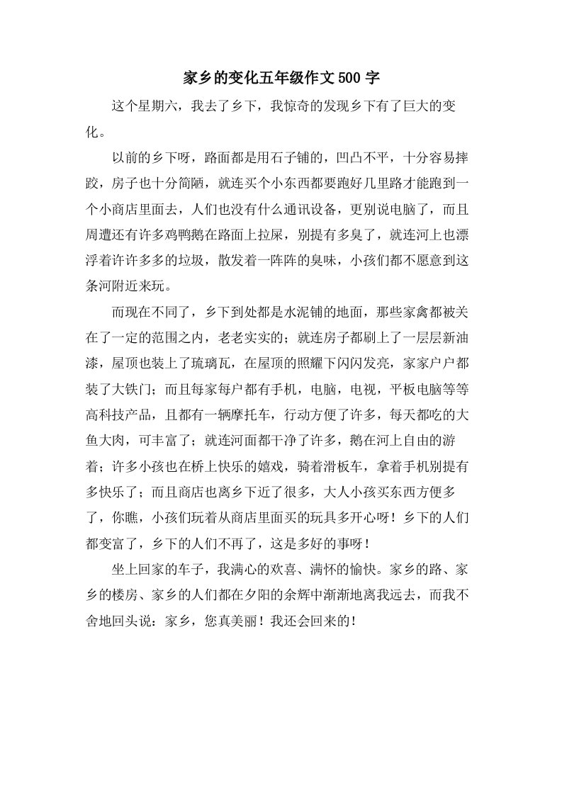 家乡的变化五年级作文500字