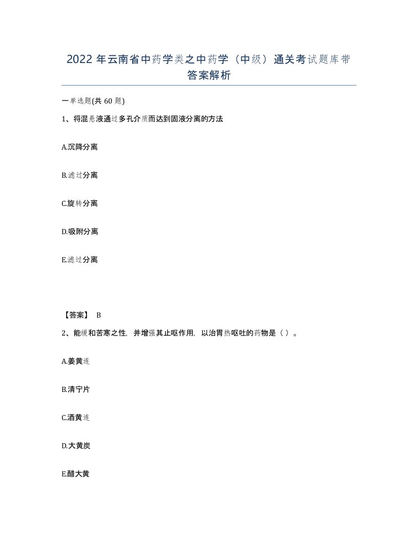 2022年云南省中药学类之中药学中级通关考试题库带答案解析