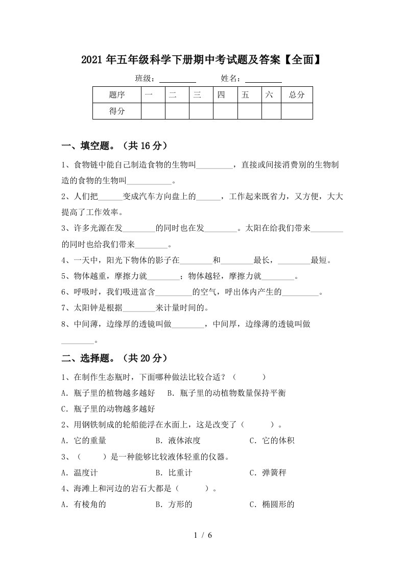 2021年五年级科学下册期中考试题及答案全面