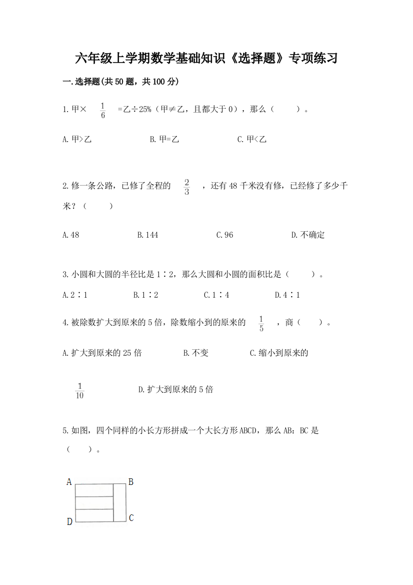 六年级上学期数学基础知识《选择题》专项练习加答案(名师系列)