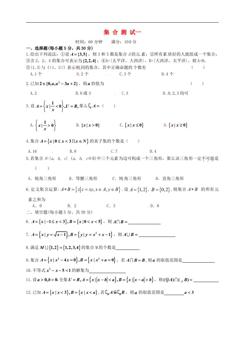 湖南省桃江四中高一数学《集合》测试题（1）