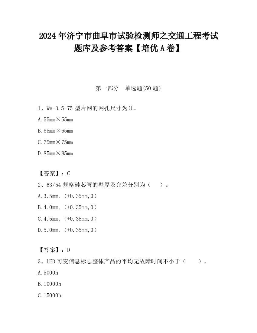 2024年济宁市曲阜市试验检测师之交通工程考试题库及参考答案【培优A卷】