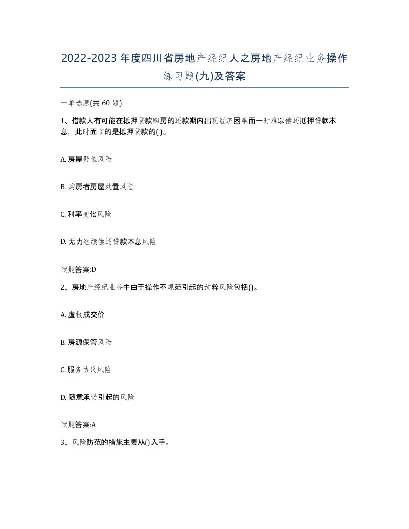 2022-2023年度四川省房地产经纪人之房地产经纪业务操作练习题九及答案