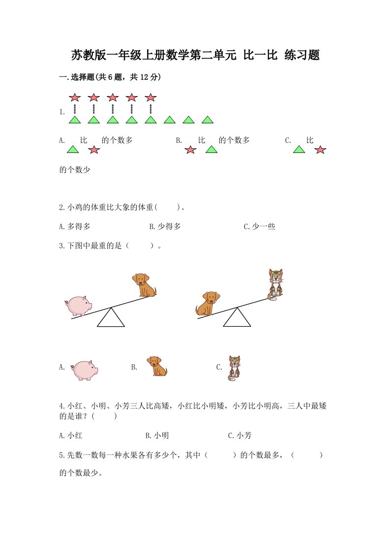 苏教版一年级上册数学第二单元