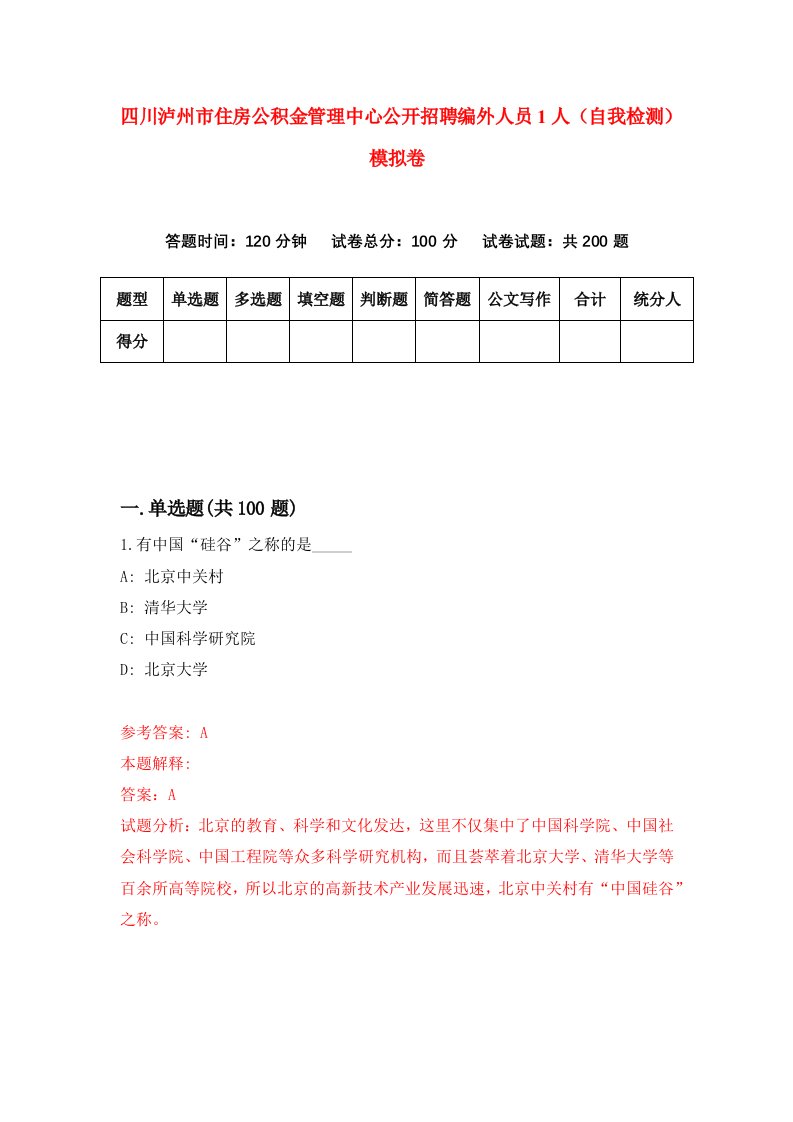 四川泸州市住房公积金管理中心公开招聘编外人员1人自我检测模拟卷第6期