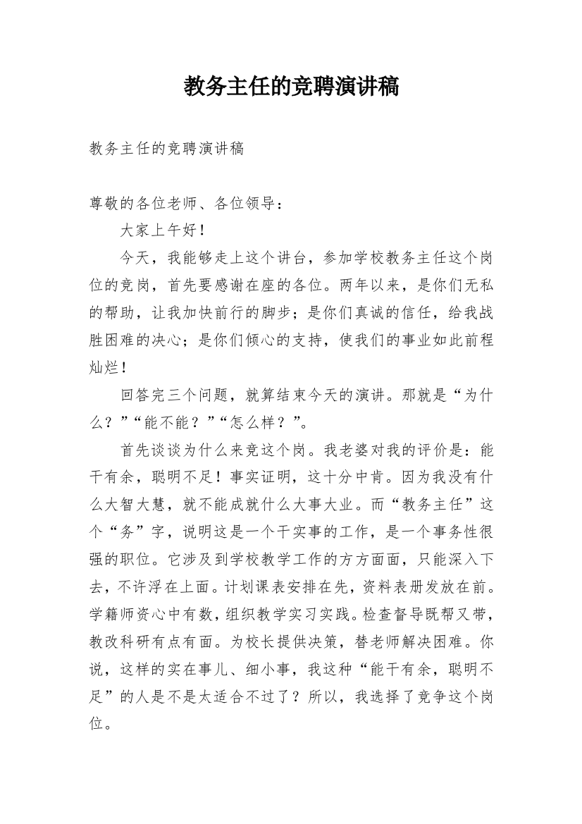 教务主任的竞聘演讲稿