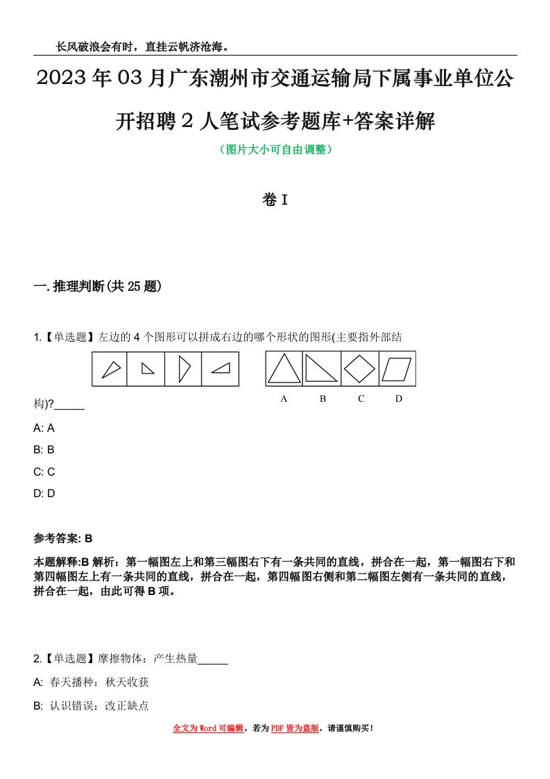 2023年03月广东潮州市交通运输局下属事业单位公开招聘2人笔试参考题库+答案详解