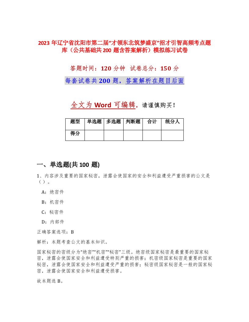 2023年辽宁省沈阳市第二届才领东北筑梦盛京招才引智高频考点题库公共基础共200题含答案解析模拟练习试卷