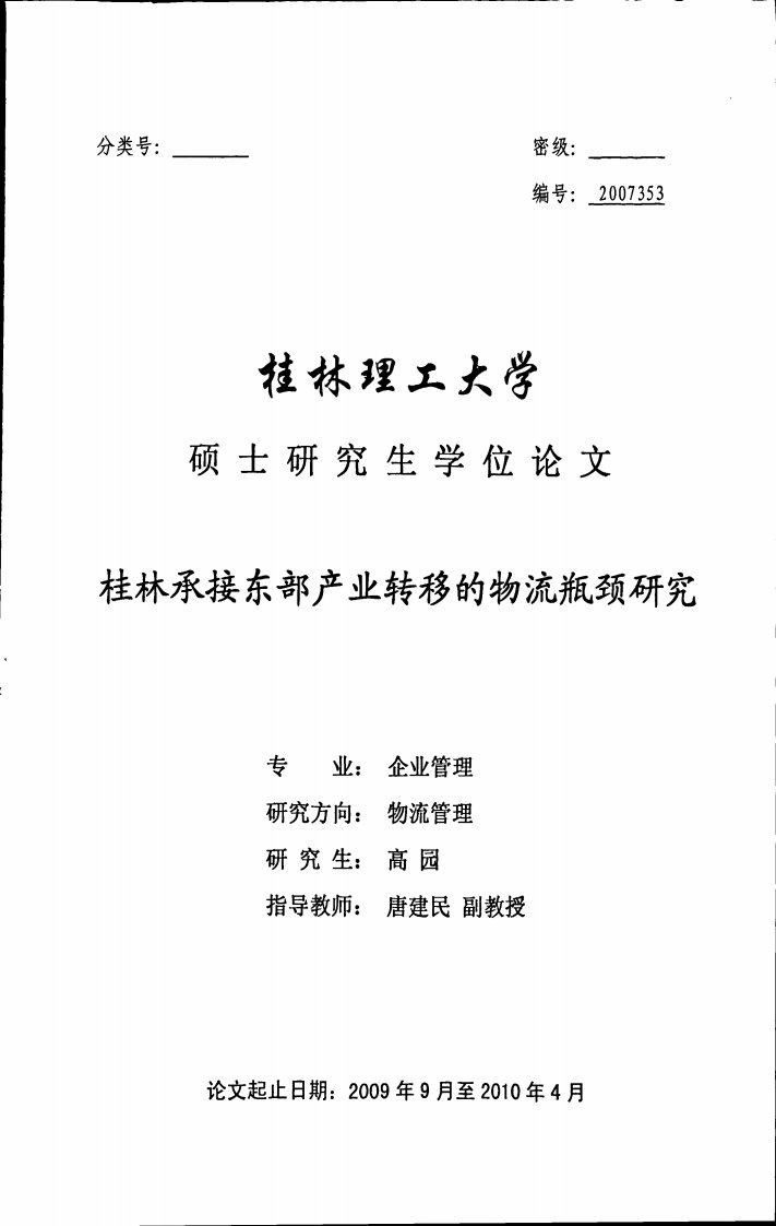 硕士学位论文-桂林承接东部产业转移的物流瓶颈研究