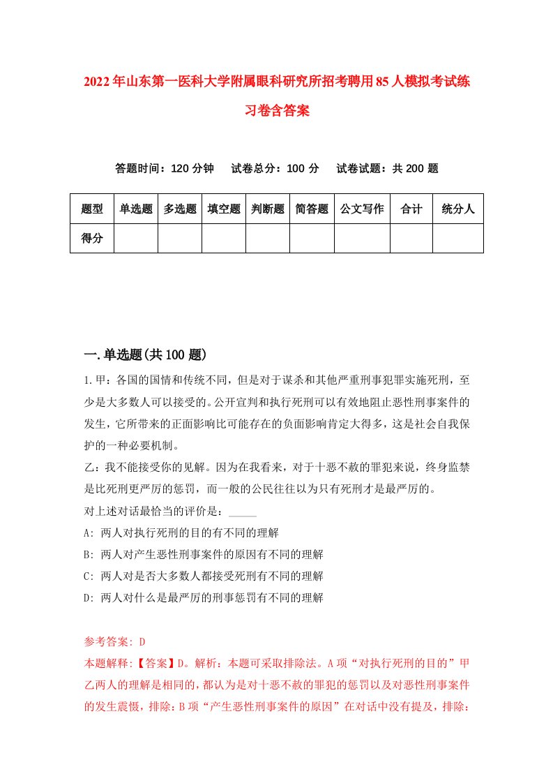 2022年山东第一医科大学附属眼科研究所招考聘用85人模拟考试练习卷含答案5