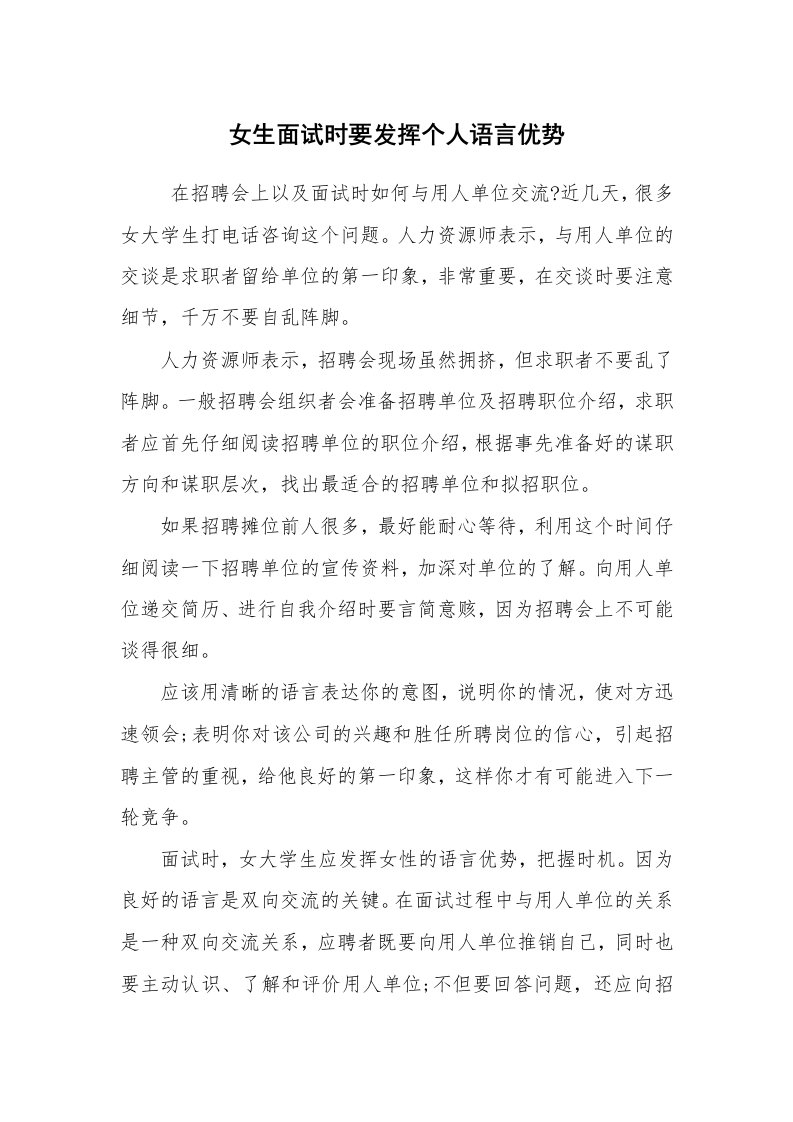 求职离职_面试技巧_女生面试时要发挥个人语言优势