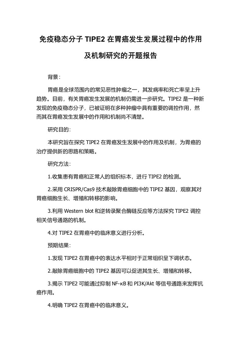 免疫稳态分子TIPE2在胃癌发生发展过程中的作用及机制研究的开题报告