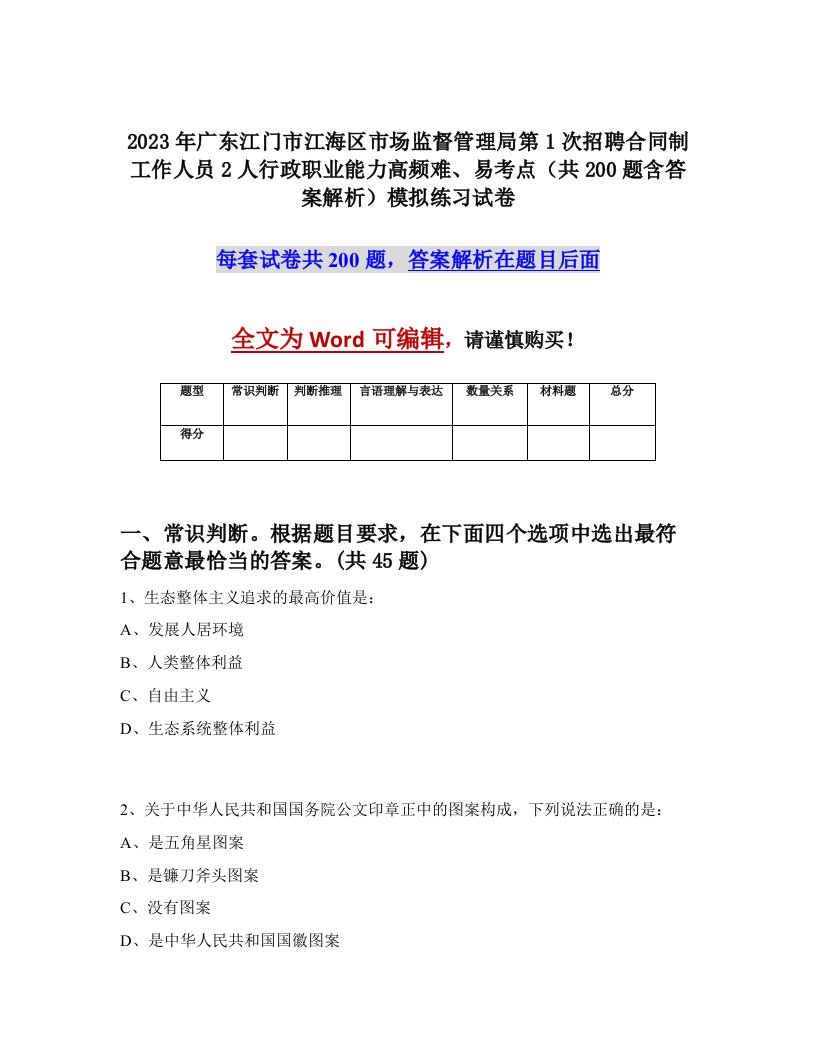 2023年广东江门市江海区市场监督管理局第1次招聘合同制工作人员2人行政职业能力高频难易考点共200题含答案解析模拟练习试卷