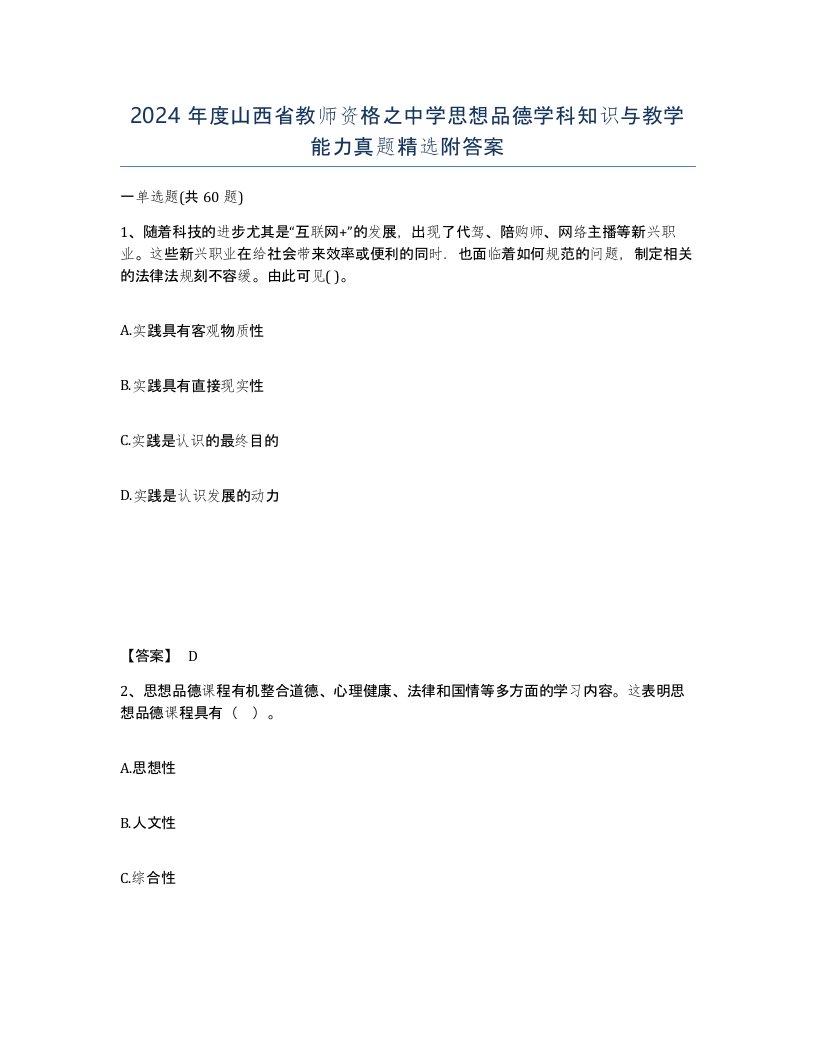 2024年度山西省教师资格之中学思想品德学科知识与教学能力真题附答案