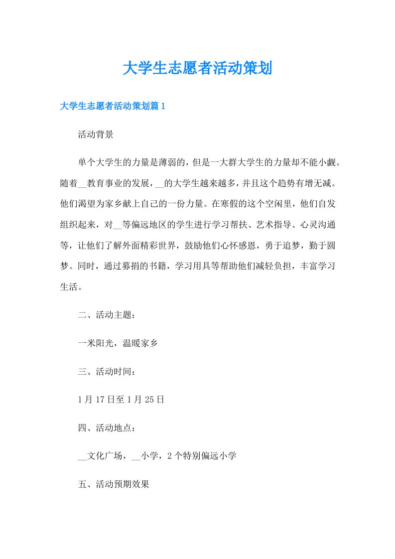 大学生志愿者活动策划