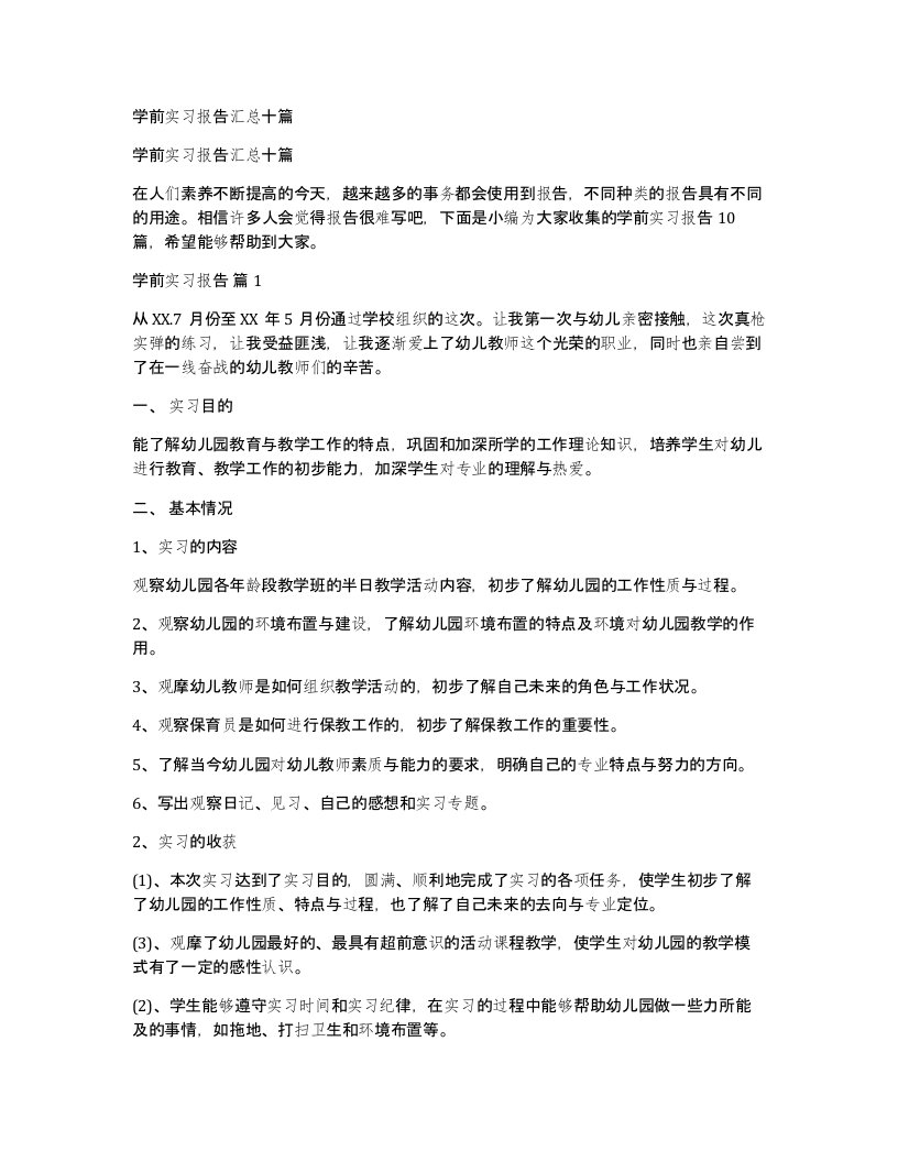 学前实习报告汇总十篇