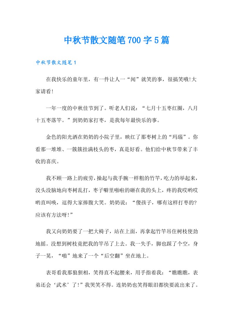 中秋节散文随笔700字5篇