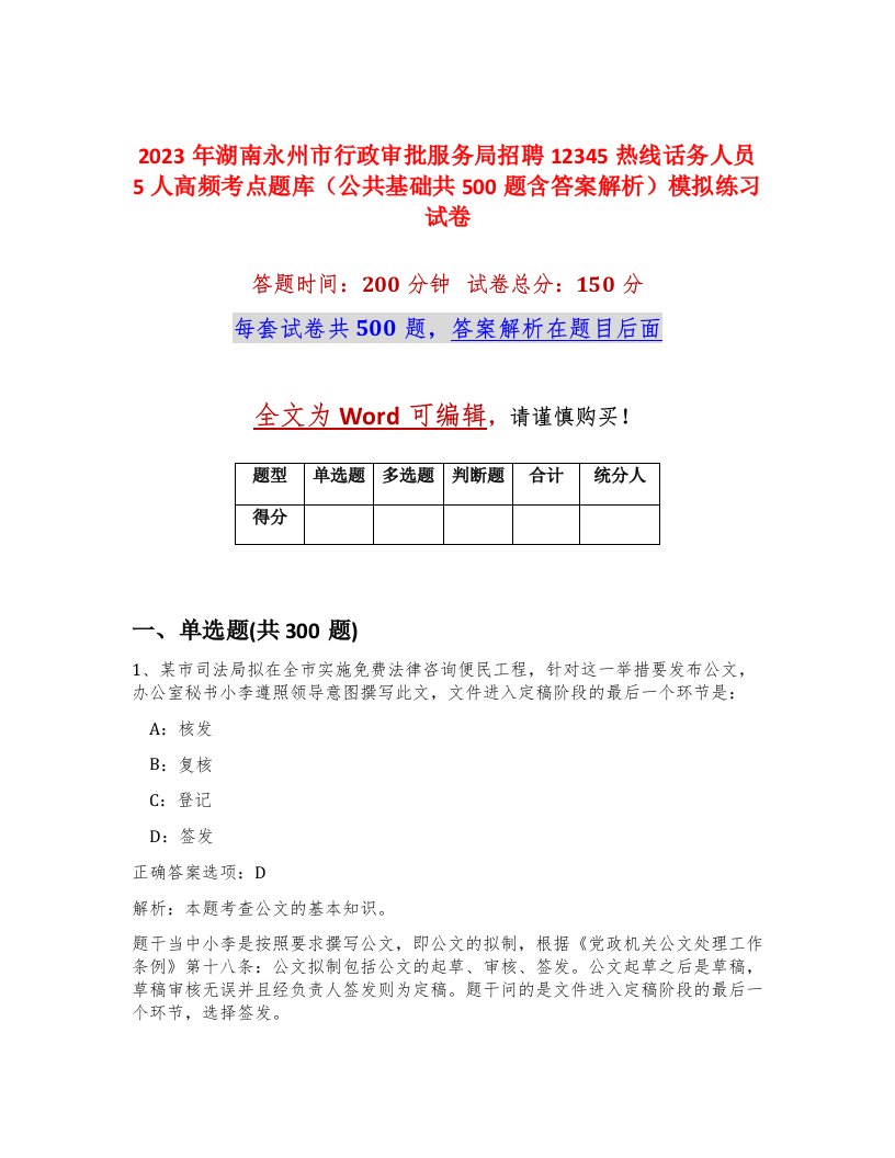 2023年湖南永州市行政审批服务局招聘12345热线话务人员5人高频考点题库公共基础共500题含答案解析模拟练习试卷