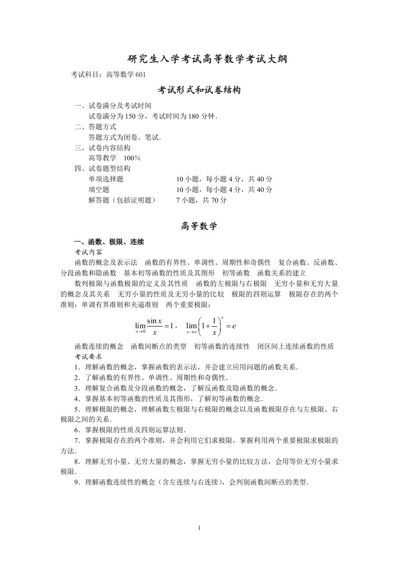 研究生入学考试高等数学考试大纲