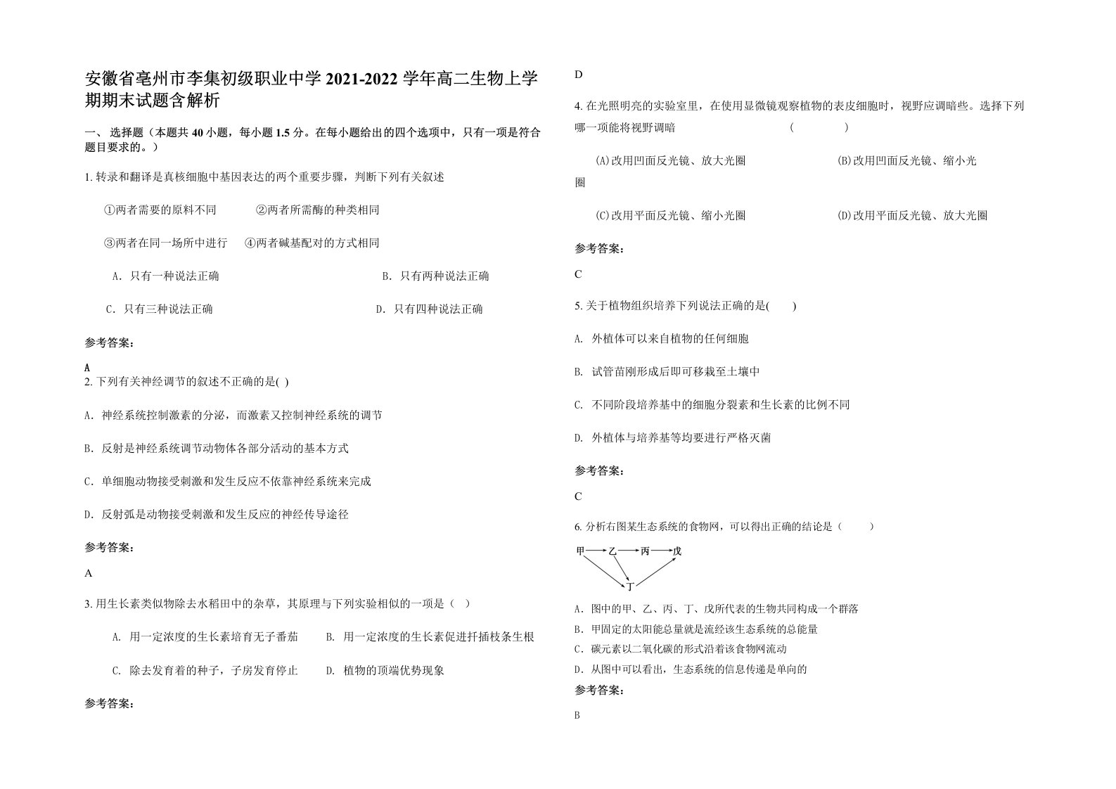 安徽省亳州市李集初级职业中学2021-2022学年高二生物上学期期末试题含解析