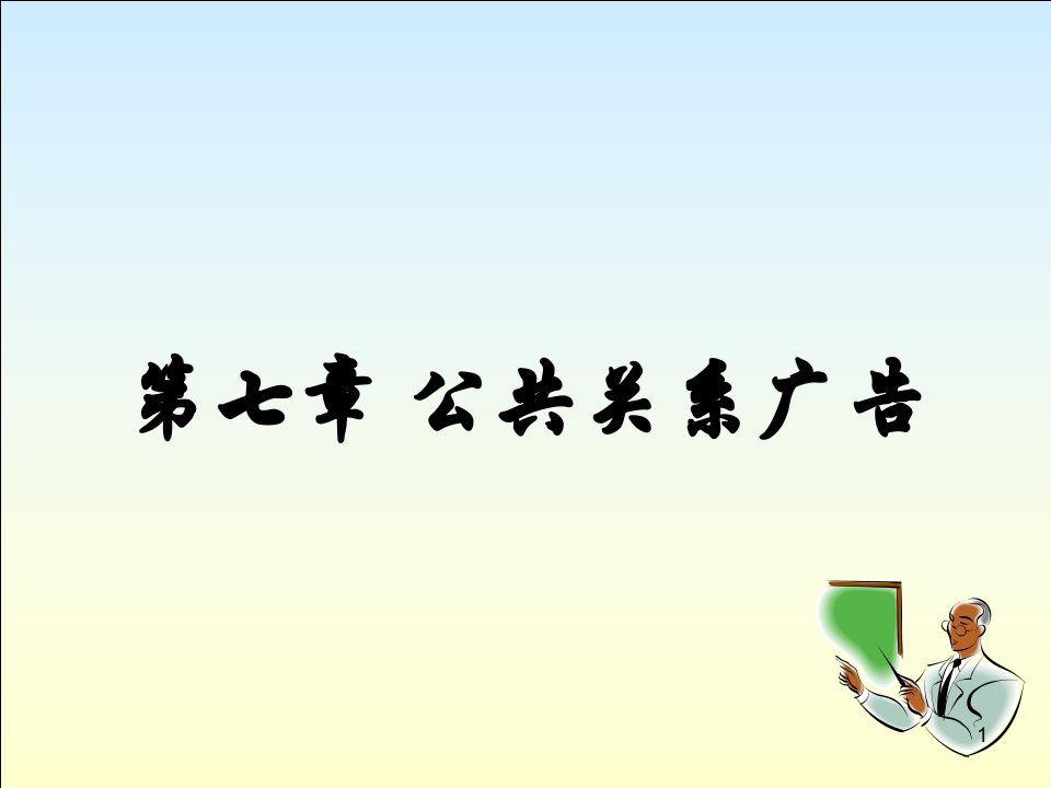 [精选]第7章公共关系广告