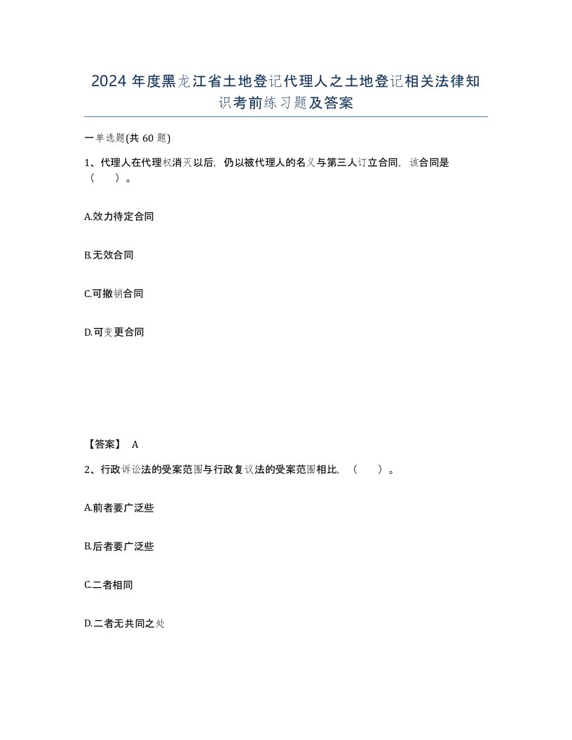 2024年度黑龙江省土地登记代理人之土地登记相关法律知识考前练习题及答案