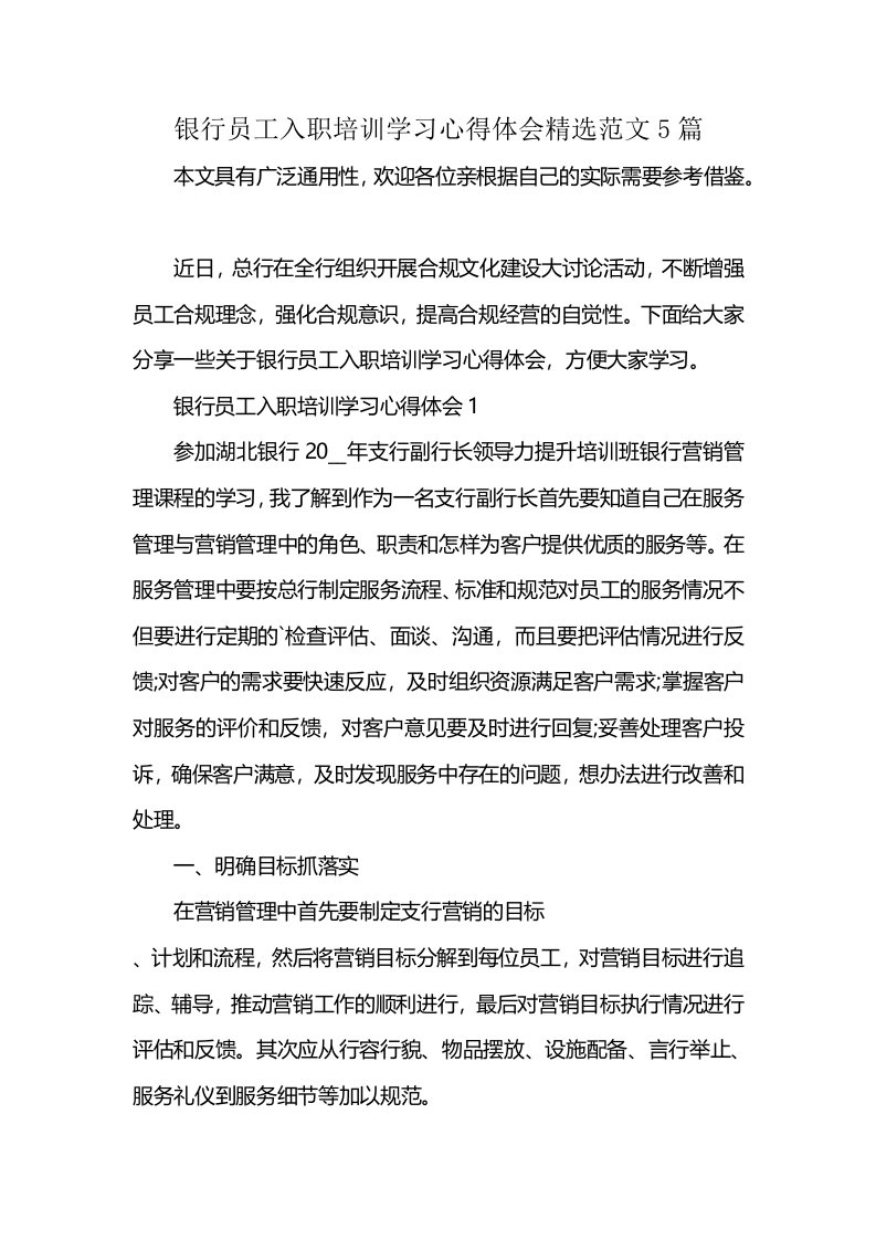 银行员工入职培训学习心得体会精选范文5篇