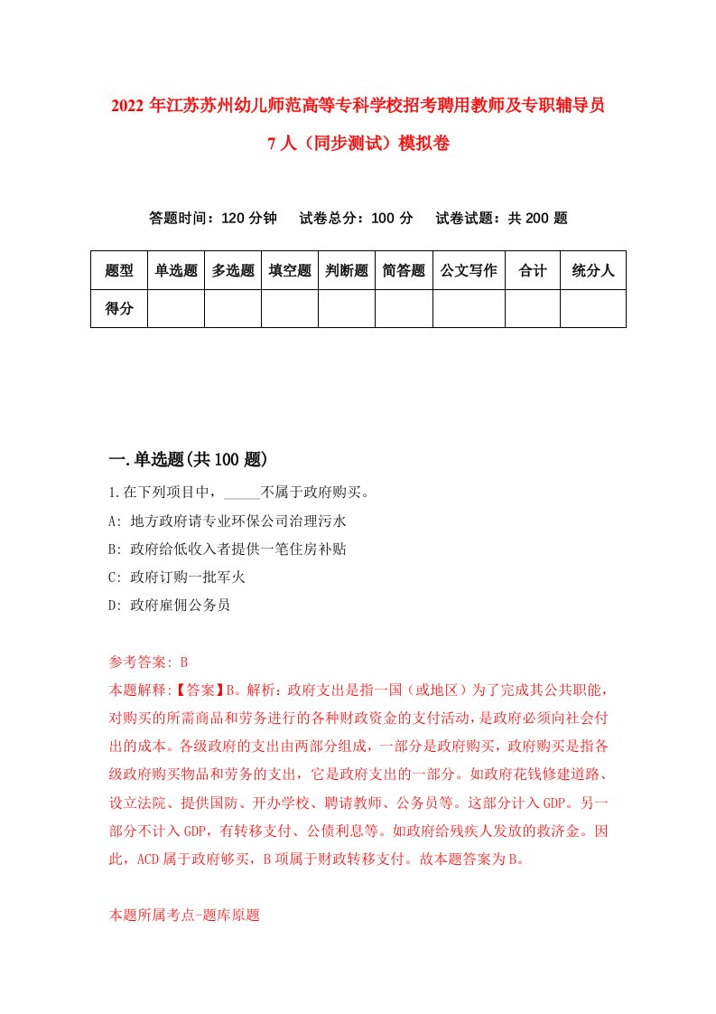 2022年江苏苏州幼儿师范高等专科学校招考聘用教师及专职辅导员7人同步测试模拟卷10