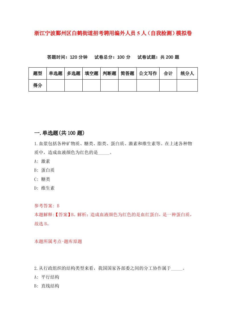 浙江宁波鄞州区白鹤街道招考聘用编外人员5人自我检测模拟卷第2版