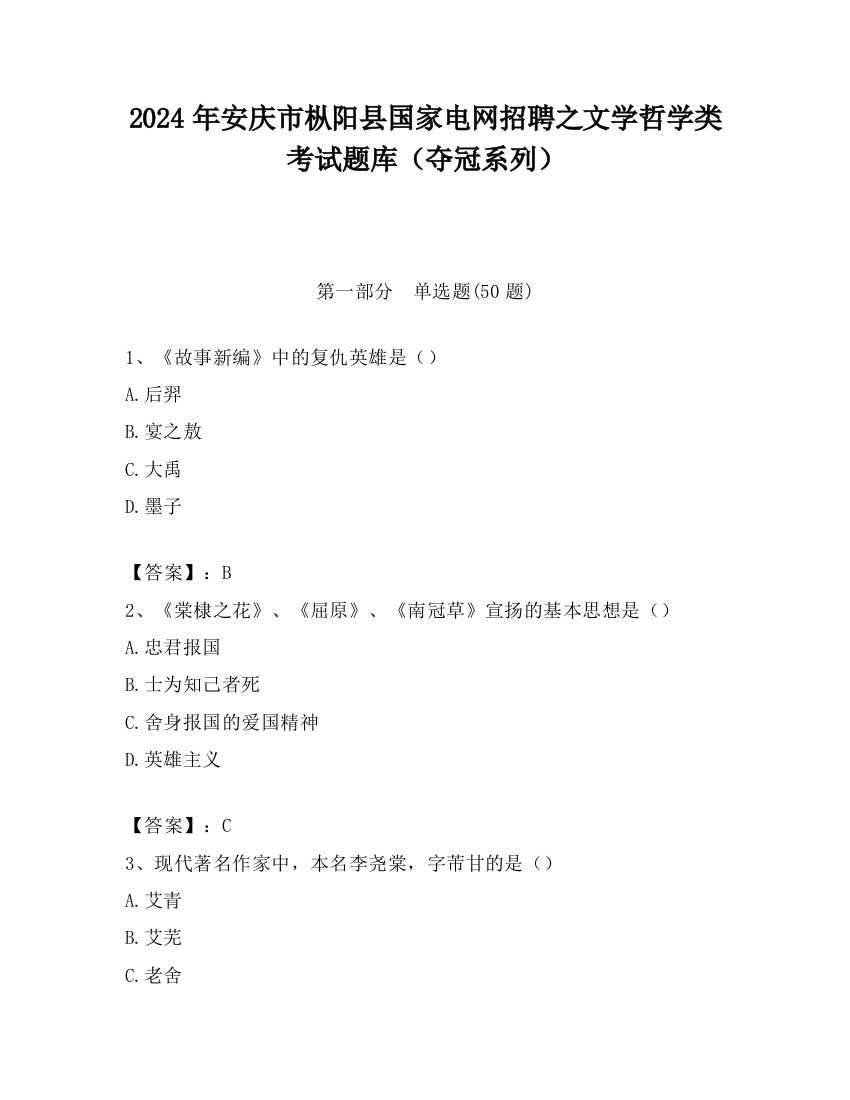 2024年安庆市枞阳县国家电网招聘之文学哲学类考试题库（夺冠系列）