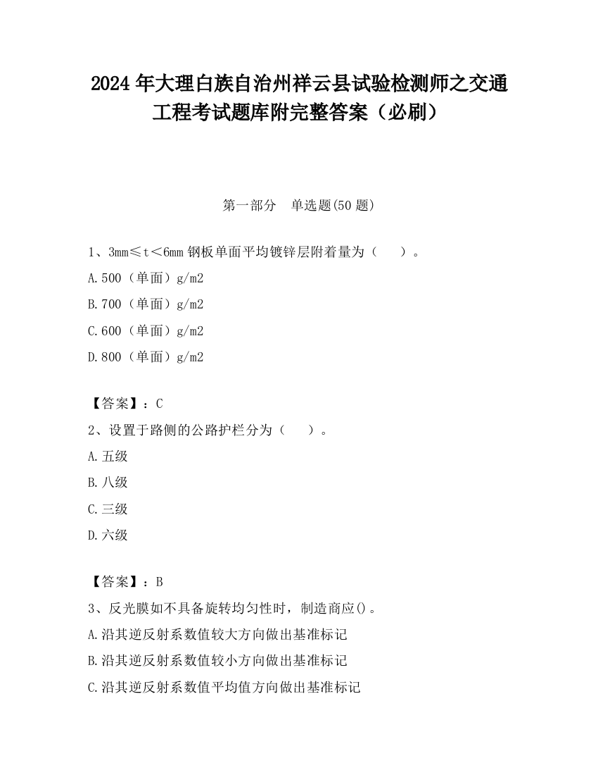 2024年大理白族自治州祥云县试验检测师之交通工程考试题库附完整答案（必刷）