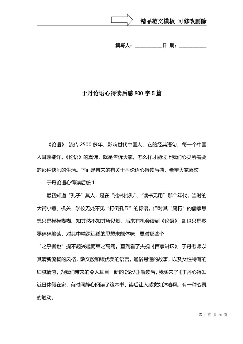 2022年于丹论语心得读后感800字5篇