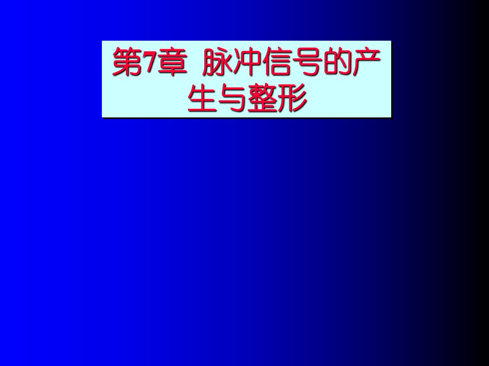 数字电子技术教案