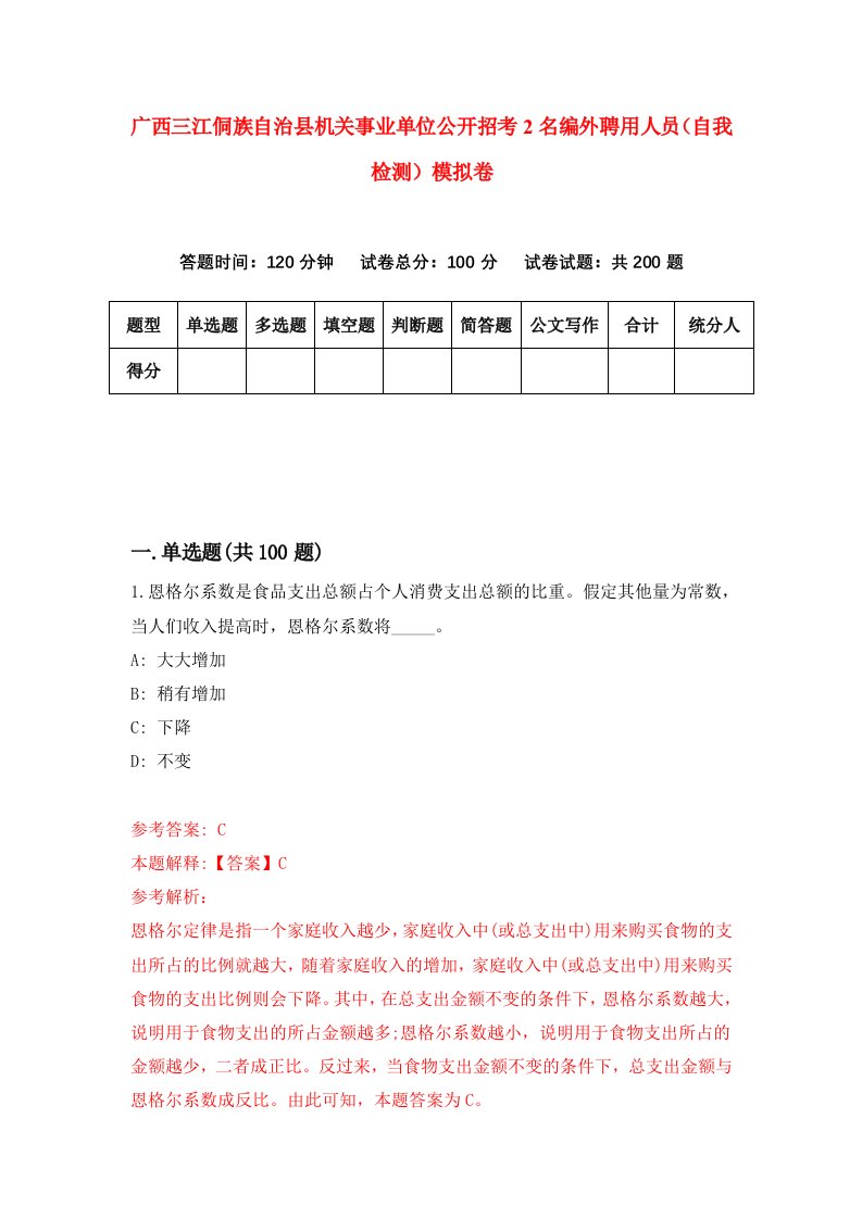 广西三江侗族自治县机关事业单位公开招考2名编外聘用人员自我检测模拟卷第5版