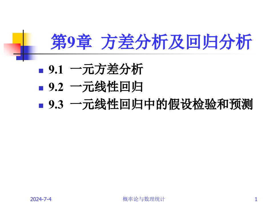 方差分析与回归分析