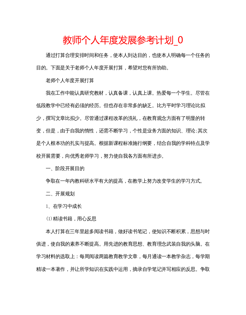 【精编】教师个人年度发展参考计划_0