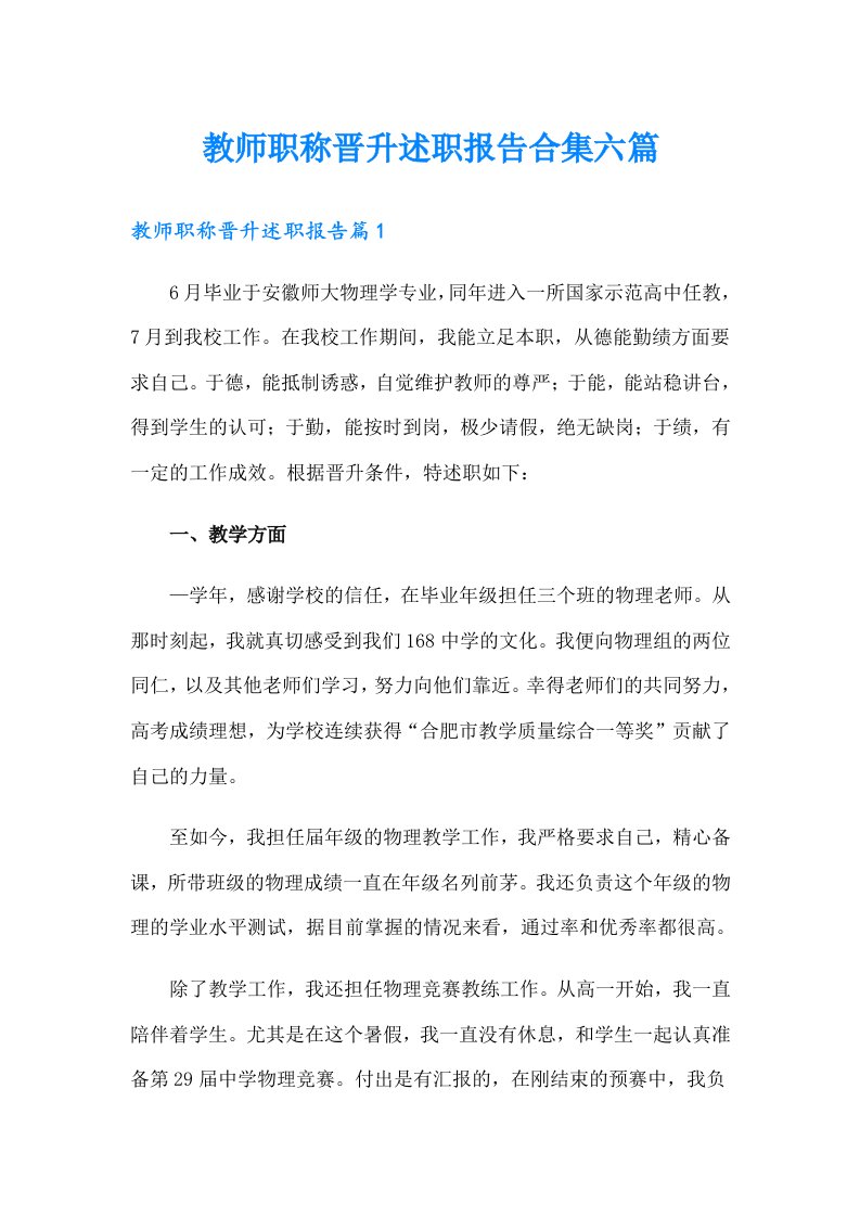 教师职称晋升述职报告合集六篇