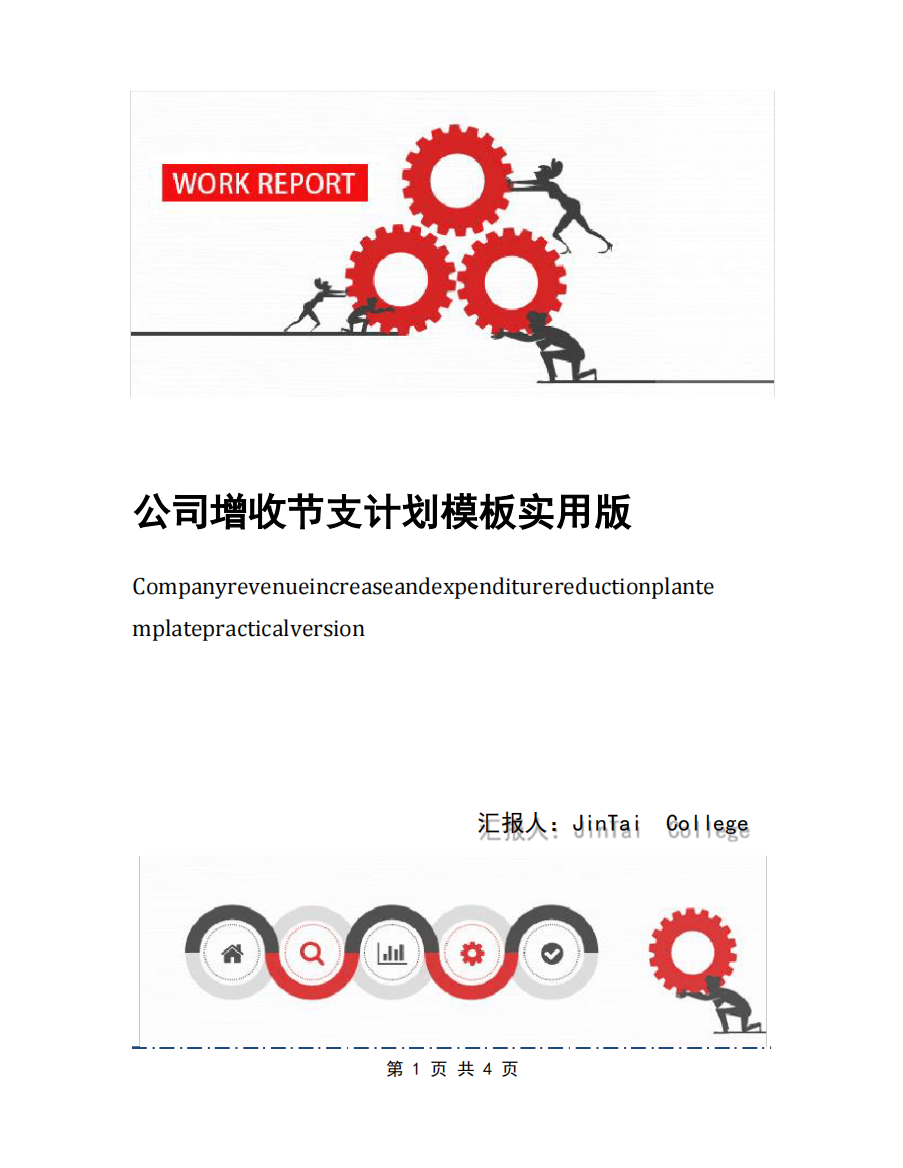 公司增收节支计划模板实用版