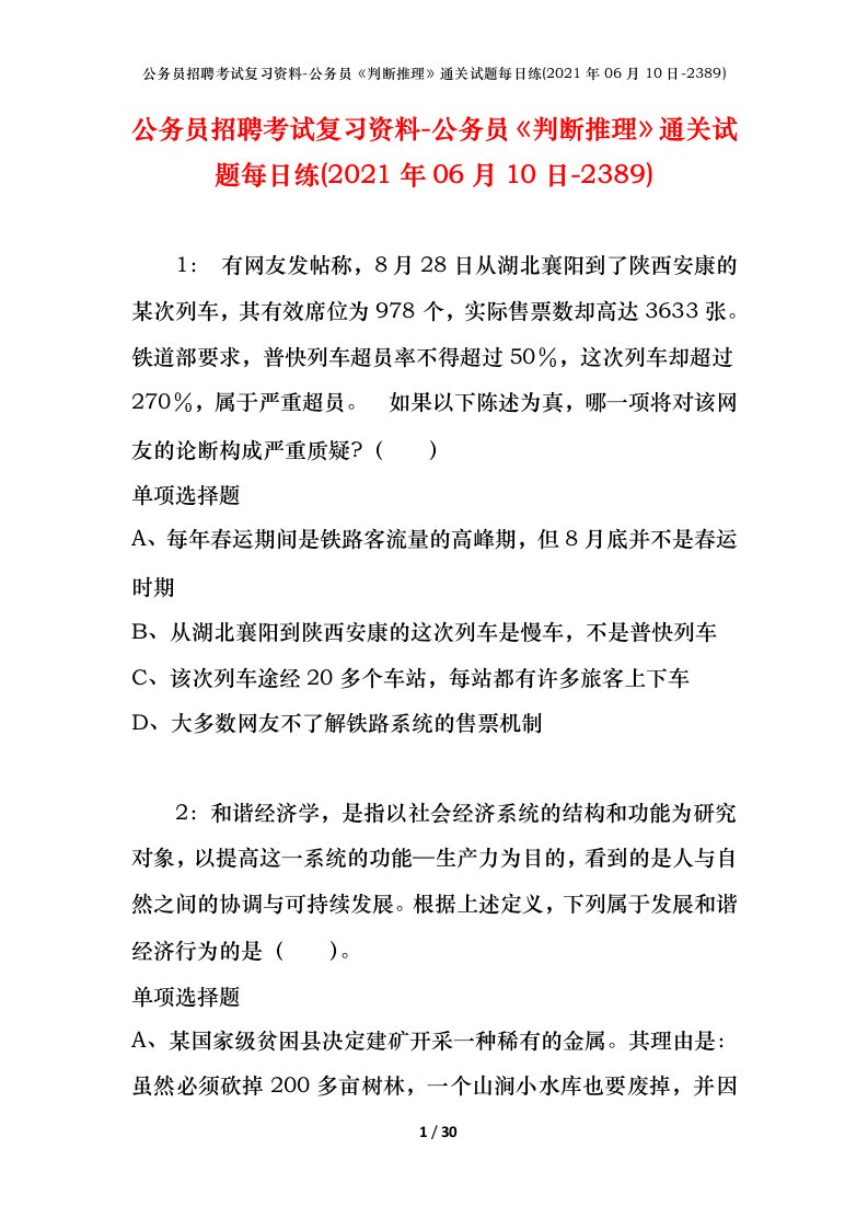 公务员招聘考试复习资料-公务员判断推理通关试题每日练2021年06月10日-2389