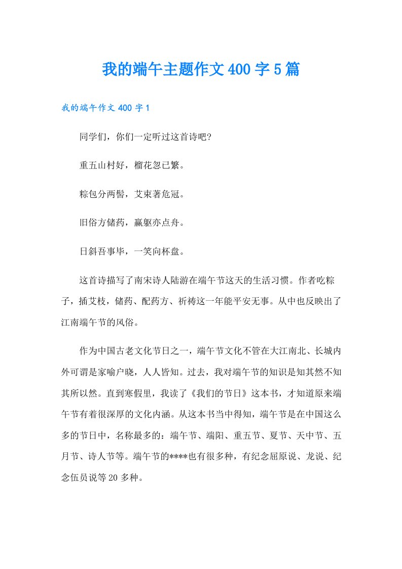 我的端午主题作文400字5篇