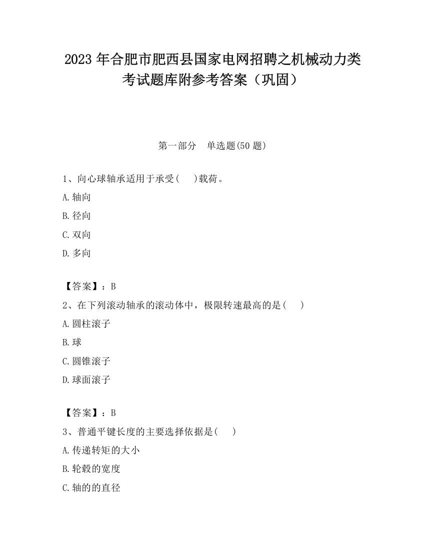 2023年合肥市肥西县国家电网招聘之机械动力类考试题库附参考答案（巩固）