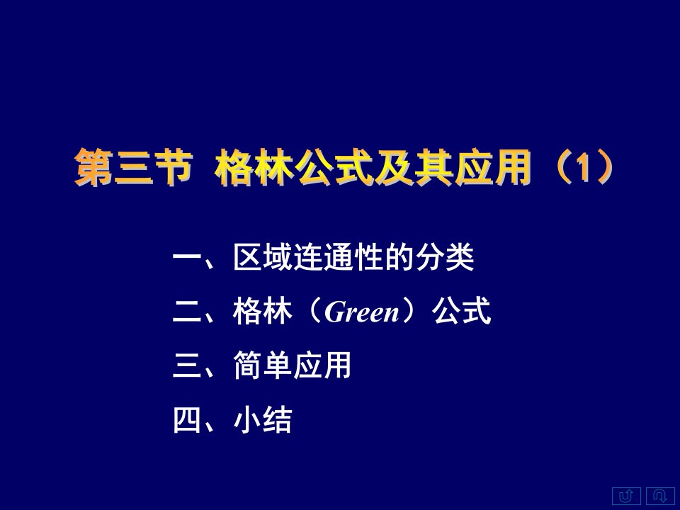 区域连通性的分类二格林Green公式三简单应用