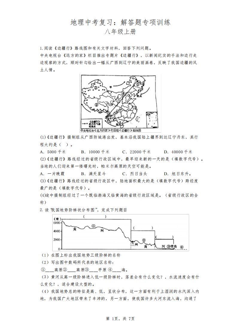 2023年中考地理复习：八年级上册解答题专项训练