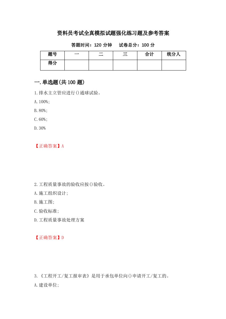 资料员考试全真模拟试题强化练习题及参考答案55