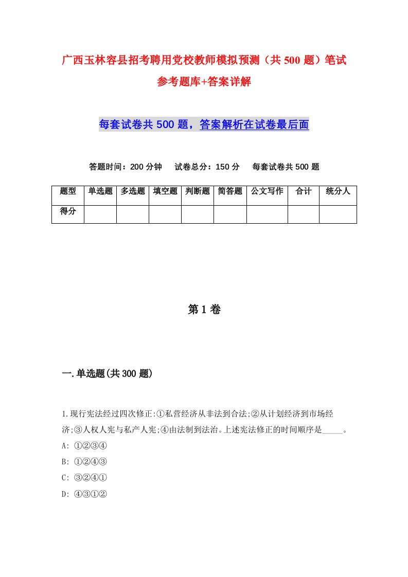 广西玉林容县招考聘用党校教师模拟预测共500题笔试参考题库答案详解